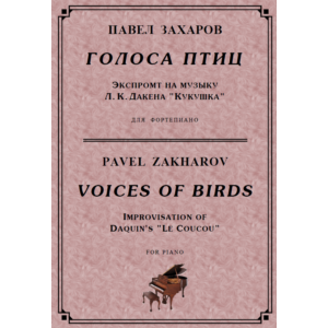 5с25 Голоса птиц, ПАВЕЛ ЗАХАРОВ / фортепиано