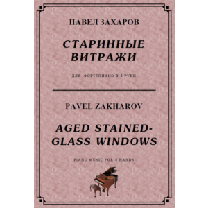 5с31 Старинные витражи, ПАВЕЛ  ЗАХАРОВ / ф-но в 4 руки