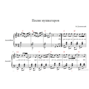 Песенка Мушкетеров из к/ф Дартаньян и три мушкетера