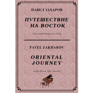 5с32 Путешествие на Восток, П. ЗАХАРОВ / ф-но в 4 руки