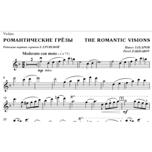 ЗАХАРОВ ПАВЕЛ. Романтические грёзы / violin part