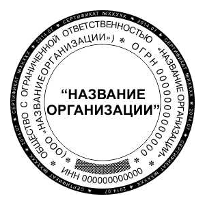 Удостоверительная печать организации, векторный макет