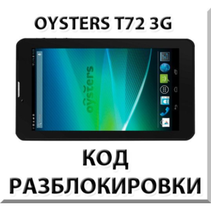 Разблокировка планшета Oysters T72 / T72V 3G. Код.