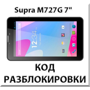 Разблокировка планшета Supra M727G 7" 3G. Код.