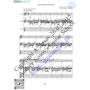 Поминальная (Вокал Гитара Ноты Табы)