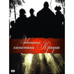 Завещание капитана Крауна- 2. Золото проклятых