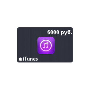 🍏Подарочная карта iTunes 6000 рублей App Store Россия