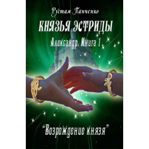 Александр (Книга 1). Возрождение князя (fb2)