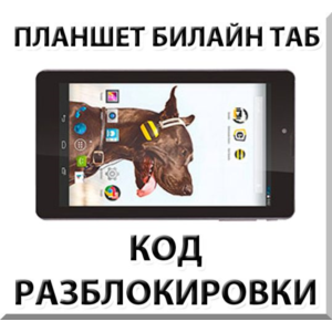 Разблокировка планшета Билайн Таб. Код.