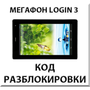 Разблокировка планшета Мегафон Login 3 (MT4A). Код.