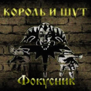Табы для гитары! Король и Шут – Фокусник