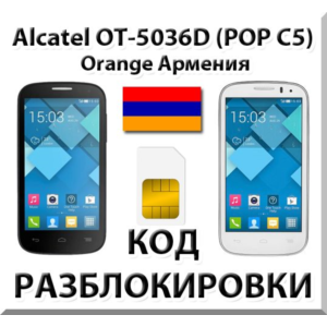 Разблокировка Alcatel OT-5036D Pop C5. Orange [Армения]