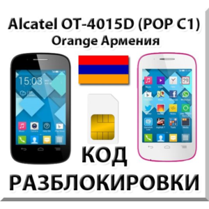 Разблокировка Alcatel OT-4015D Pop C1. Orange [Армения]