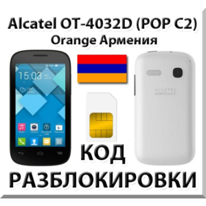 Разблокировка Alcatel OT-4032D Pop C2. Orange [Армения]