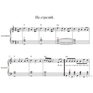 Не стреляй DDT (ноты для аккордеона)