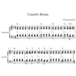 Cпасибо жизнь тебе Р.Рождественский .ноты для акордеона