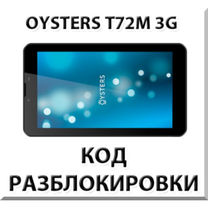 Разблокировка планшета Oysters T72M 3G. Код.