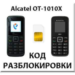 Разблокировка телефона Alcatel OT-1010X. Код.