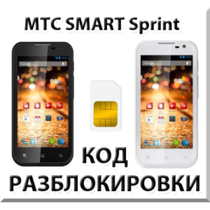 Разблокировка телефона МТС SMART Sprint. Код.