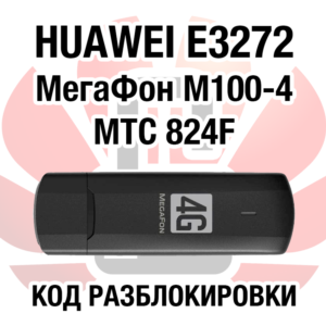 Huawei E3272 МегаФон М100-4 МТС 824F. Код разблокировки