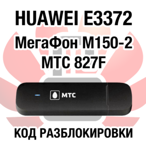 Huawei E3372 МегаФон М150-2 МТС 827F. Код разблокировки