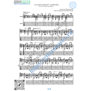 Солнечный зайчик (Ноты и табы для гитары соло)