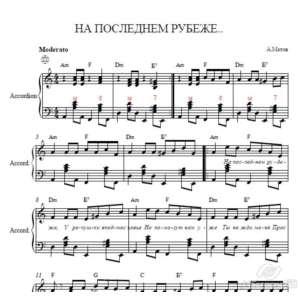 На последнем рубеже  А.Матов(ноты для аккордеона)
