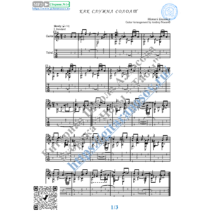 Как служил солдат (Ноты и табы для гитары соло)