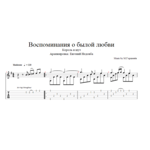 Воспоминания о былой любви ноты и табы для гитары