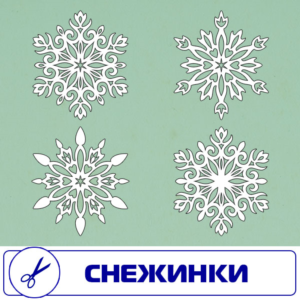 Снежинки векторный формат . Для резки на плоттере.