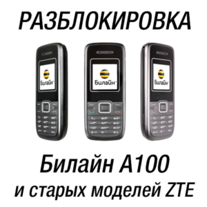 Билайн A100 (ZTE A100). Код разблокировки сети