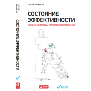 Состояние эффективности: Необычные методы самосовершен.