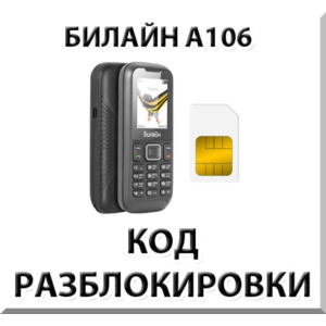 Разблокировка телефона Билайн А106. Код.
