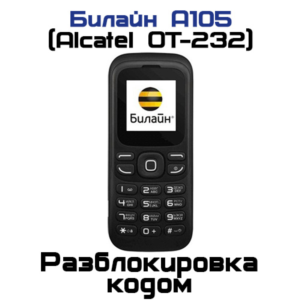 Разблокировка кодом Билайн А105