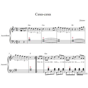 Сама-сама (Дзiдзьо) ноты для аккордеона,баяна.