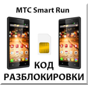 Разблокировка телефона МТС Smart Run. Код.