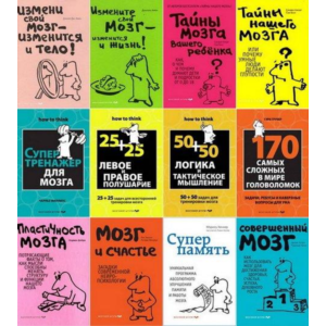 Сборник книг - МОЗГОВОЙ ТРЕНИНГ