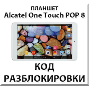 Разблокировка планшета Alcatel One Touch POP 8. Код.