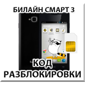 Разблокировка телефона Билайн Смарт 3. Код.