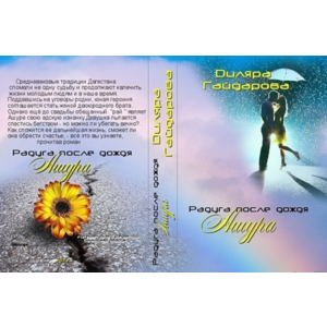 Радуга после дождя. Ашура. (1 часть)