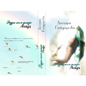 Радуга после дождя. Аида (2 часть)