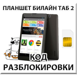 Разблокировка планшета Билайн Таб 2. Код.