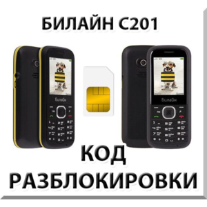 Разблокировка телефона Билайн C201. Код.
