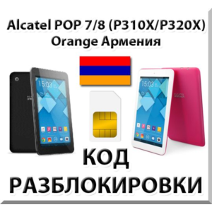 Разблокировка планшета Alcatel POP 7/8 Orange [Армения]