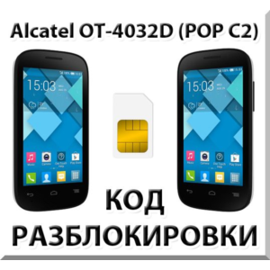 Разблокировка Alcatel OT-4032D Pop C2. Код.