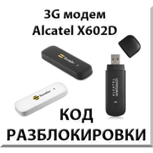 Разблокировка 3G модема Alcatel X602D. Код.