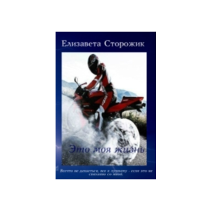 Это моя жизнь.txt