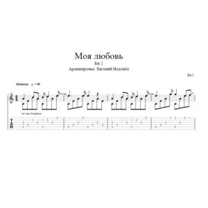 Моя любовь (Би-2) для одной гитары