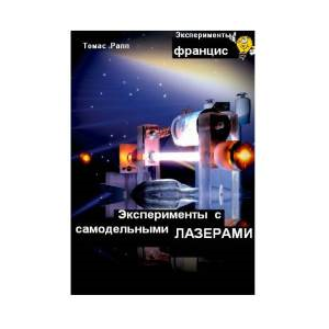 Т. Рапп Эксперименты с самодельными лазерами