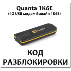 Разблокировка 4G модема Quanta 1K6E. Код.